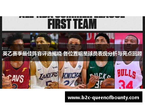 英乙赛季最佳阵容评选揭晓 各位置明星球员表现分析与亮点回顾