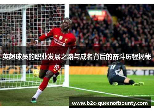 英超球员的职业发展之路与成名背后的奋斗历程揭秘