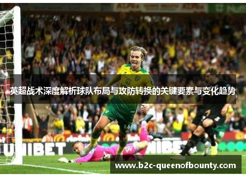 英超战术深度解析球队布局与攻防转换的关键要素与变化趋势