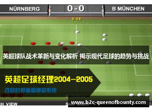 英超球队战术革新与变化解析 揭示现代足球的趋势与挑战