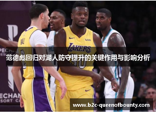 范德彪回归对湖人防守提升的关键作用与影响分析