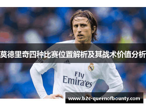 莫德里奇四种比赛位置解析及其战术价值分析