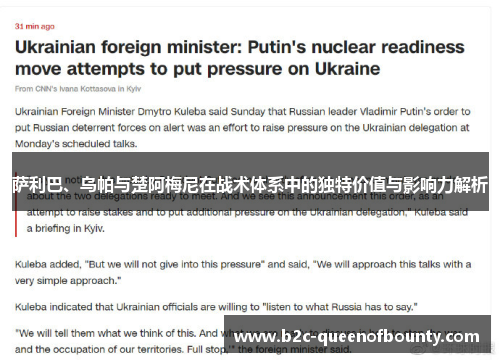 萨利巴、乌帕与楚阿梅尼在战术体系中的独特价值与影响力解析