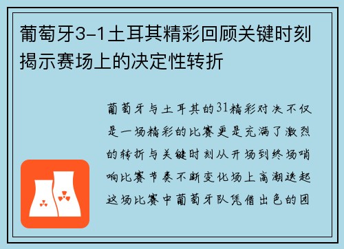 葡萄牙3-1土耳其精彩回顾关键时刻 揭示赛场上的决定性转折