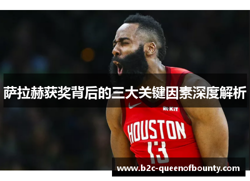 萨拉赫获奖背后的三大关键因素深度解析