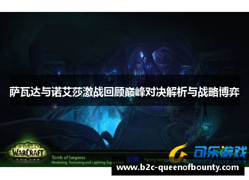 萨瓦达与诺艾莎激战回顾巅峰对决解析与战略博弈