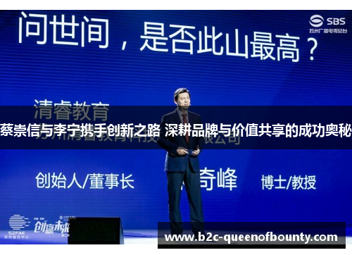 蔡崇信与李宁携手创新之路 深耕品牌与价值共享的成功奥秘