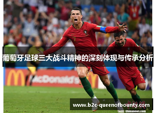 葡萄牙足球三大战斗精神的深刻体现与传承分析