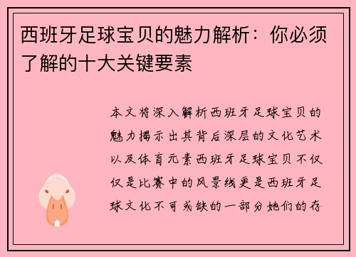 西班牙足球宝贝的魅力解析：你必须了解的十大关键要素