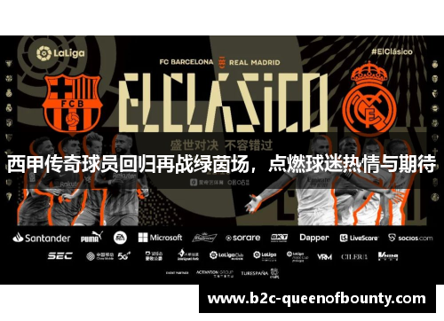 西甲传奇球员回归再战绿茵场，点燃球迷热情与期待