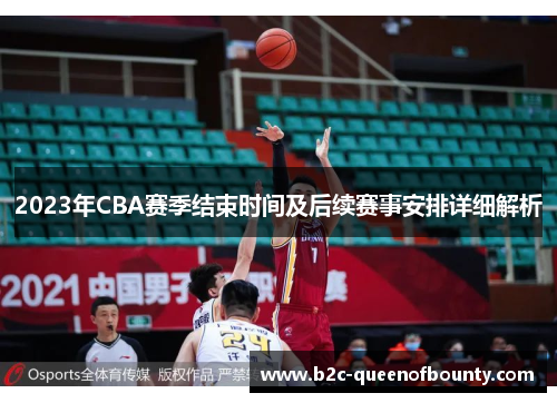 2023年CBA赛季结束时间及后续赛事安排详细解析