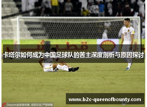 卡塔尔如何成为中国足球队的苦主深度剖析与原因探讨