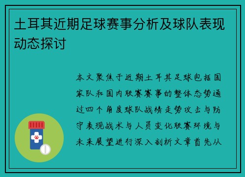 土耳其近期足球赛事分析及球队表现动态探讨