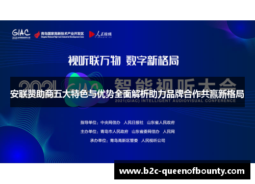 安联赞助商五大特色与优势全面解析助力品牌合作共赢新格局