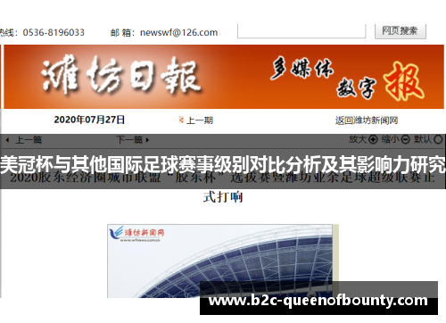 美冠杯与其他国际足球赛事级别对比分析及其影响力研究