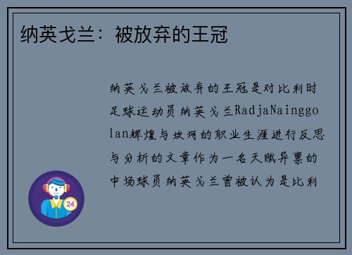 纳英戈兰：被放弃的王冠 