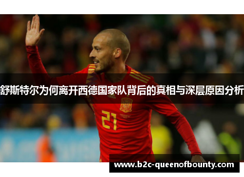 舒斯特尔为何离开西德国家队背后的真相与深层原因分析
