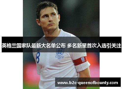 英格兰国家队最新大名单公布 多名新星首次入选引关注