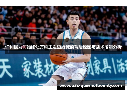 许利民为何始终让方硕主发边线球的背后原因与战术考量分析