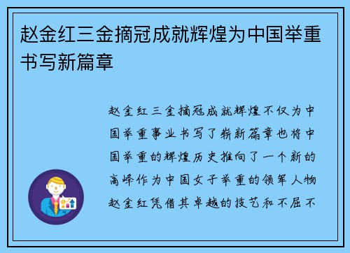 赵金红三金摘冠成就辉煌为中国举重书写新篇章