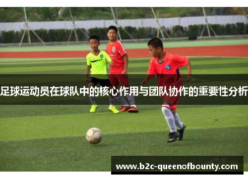 足球运动员在球队中的核心作用与团队协作的重要性分析