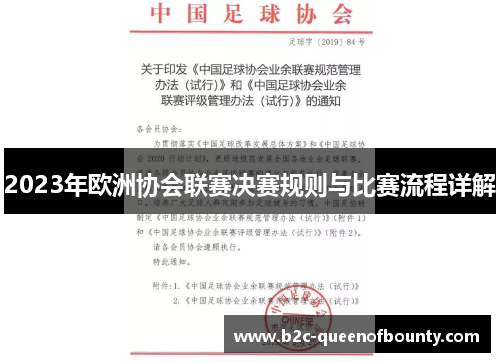 2023年欧洲协会联赛决赛规则与比赛流程详解