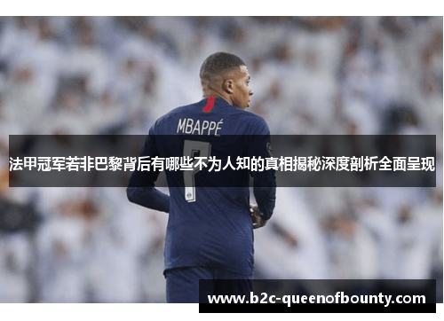 法甲冠军若非巴黎背后有哪些不为人知的真相揭秘深度剖析全面呈现