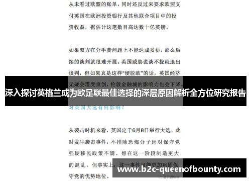 深入探讨英格兰成为欧足联最佳选择的深层原因解析全方位研究报告