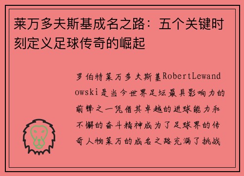 莱万多夫斯基成名之路：五个关键时刻定义足球传奇的崛起