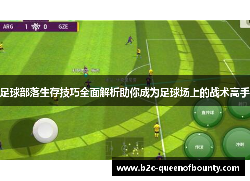 足球部落生存技巧全面解析助你成为足球场上的战术高手