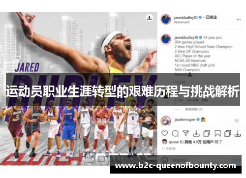 运动员职业生涯转型的艰难历程与挑战解析