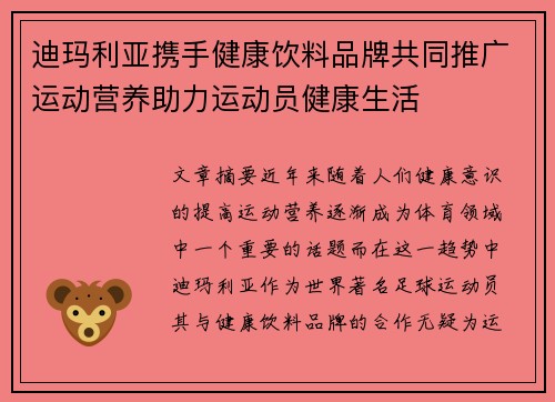 迪玛利亚携手健康饮料品牌共同推广运动营养助力运动员健康生活