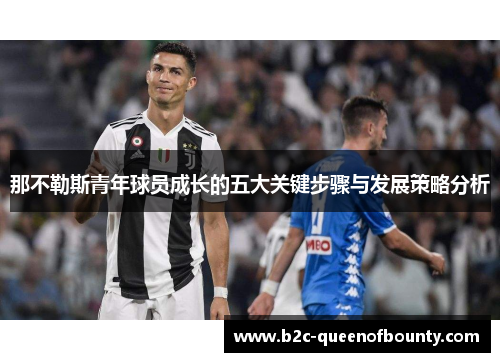 那不勒斯青年球员成长的五大关键步骤与发展策略分析