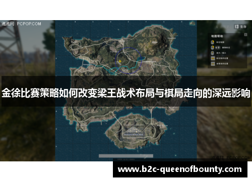 金徐比赛策略如何改变梁王战术布局与棋局走向的深远影响