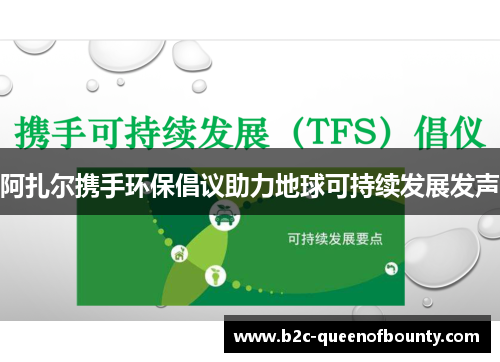 阿扎尔携手环保倡议助力地球可持续发展发声