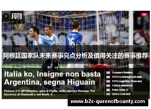 阿根廷国家队未来赛事亮点分析及值得关注的赛事推荐