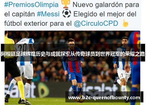 阿根廷足球辉煌历史与成就探索从传奇球员到世界冠军的荣耀之路