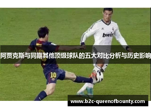 阿贾克斯与同期其他顶级球队的五大对比分析与历史影响