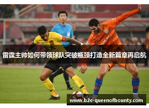 雷霆主帅如何带领球队突破瓶颈打造全新篇章再启航