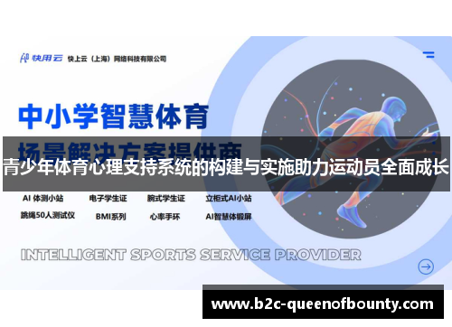 青少年体育心理支持系统的构建与实施助力运动员全面成长