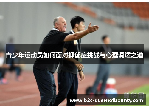 青少年运动员如何面对抑郁症挑战与心理调适之道