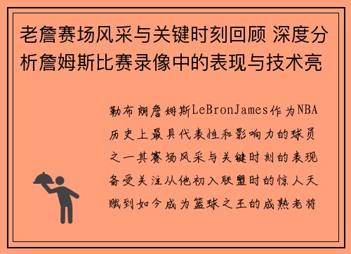 老詹赛场风采与关键时刻回顾 深度分析詹姆斯比赛录像中的表现与技术亮点