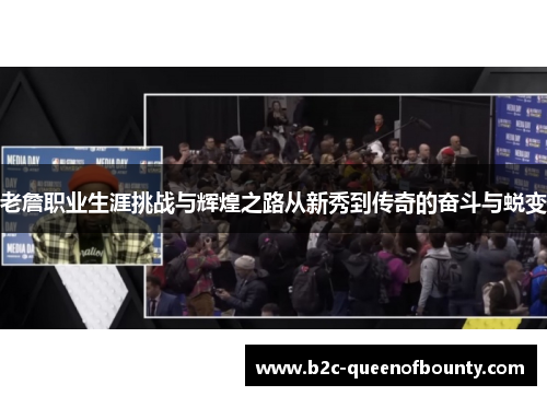 老詹职业生涯挑战与辉煌之路从新秀到传奇的奋斗与蜕变 老詹职业生涯挑战与辉煌之路从新秀到传奇的奋斗与蜕变
