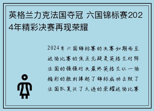 英格兰力克法国夺冠 六国锦标赛2024年精彩决赛再现荣耀