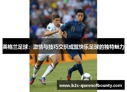英格兰足球：激情与技巧交织成就快乐足球的独特魅力