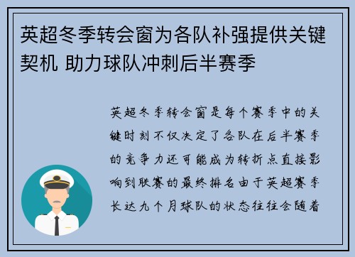 英超冬季转会窗为各队补强提供关键契机 助力球队冲刺后半赛季