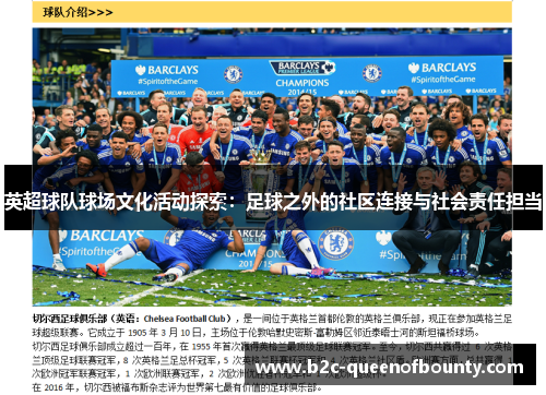英超球队球场文化活动探索：足球之外的社区连接与社会责任担当