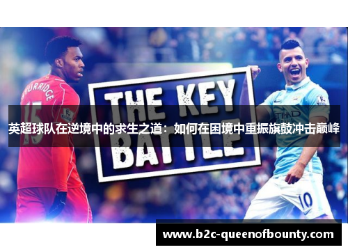 英超球队在逆境中的求生之道：如何在困境中重振旗鼓冲击巅峰