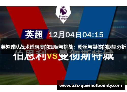 英超球队战术透明度的现状与挑战：粉丝与媒体的期望分析