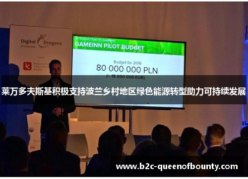 莱万多夫斯基积极支持波兰乡村地区绿色能源转型助力可持续发展